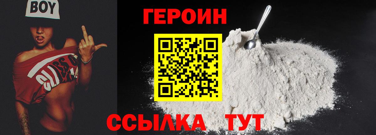 ГЕРОИН белый Северск